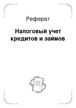 Реферат: Налоговый учет кредитов и займов