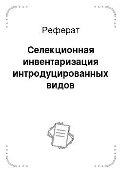 Реферат: Селекционная инвентаризация интродуцированных видов