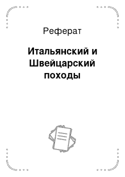 Реферат: Итальянский и Швейцарский походы