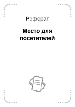 Реферат: Место для посетителей