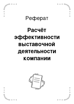 Реферат: Расчёт эффективности выставочной деятельности компании