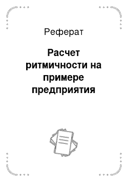 Реферат: Расчет ритмичности на примере предприятия