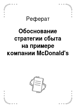 Реферат: Обоснование стратегии сбыта на примере компании McDonald's