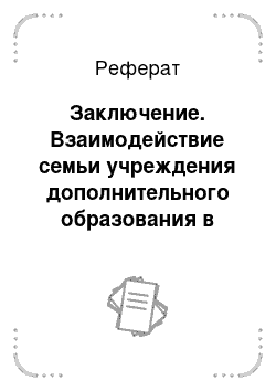 Реферат: Заключение. Взаимодействие семьи учреждения дополнительного образования в воспитании одаренных детей