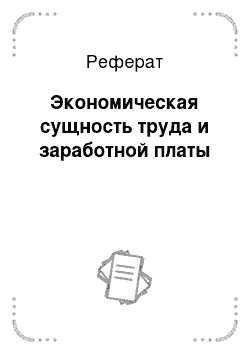 Реферат: Экономическая сущность труда и заработной платы