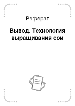 Реферат: Вывод. Технология выращивания сои