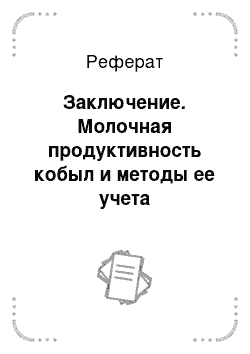 Реферат: Заключение. Молочная продуктивность кобыл и методы ее учета