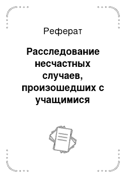 Реферат: Расследование несчастных случаев, произошедших с учащимися