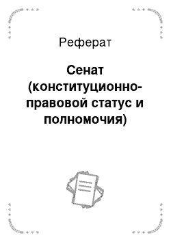 Реферат: Сенат (конституционно-правовой статус и полномочия)