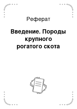 Реферат: Введение. Породы крупного рогатого скота