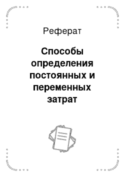 Реферат: Способы определения постоянных и переменных затрат