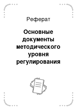 Реферат: Основные документы методического уровня регулирования бухгалтерского учета, их значение