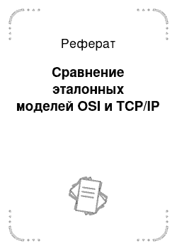 Реферат: Сравнение эталонных моделей OSI и TCP/IP