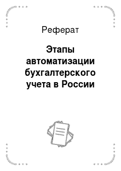 Реферат: Этапы автоматизации бухгалтерского учета в России