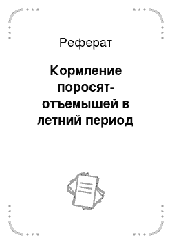 Реферат: Кормление поросят-отъемышей в летний период