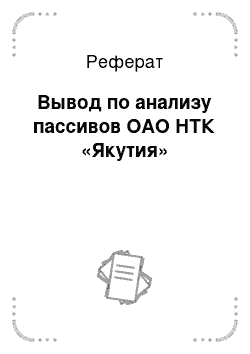 Реферат: Вывод по анализу пассивов ОАО НТК «Якутия»