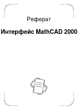 Реферат: Интерфейс MathCAD 2000