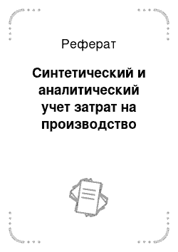 Реферат: Синтетический и аналитический учет затрат на производство