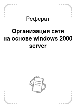 Реферат: Организация сети на основе windows 2000 server