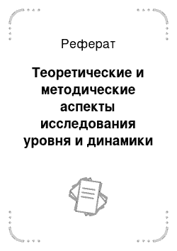 Реферат: Теоретические и методические аспекты исследования уровня и динамики производства продукции растениеводства