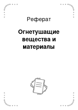 Реферат: Огнетушащие вещества и материалы