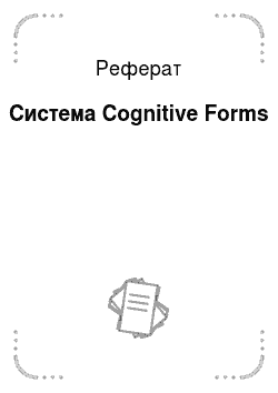 Реферат: Система Cognitive Forms