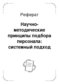 Реферат: Разработка методов отбора и подбора персонала