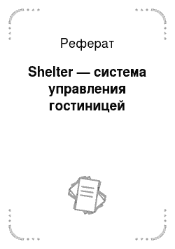 Реферат: Shelter — система управления гостиницей