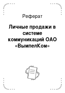 Реферат: Личные продажи в системе коммуникаций ОАО «ВымпелКом»