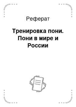 Реферат: Тренировка пони. Пони в мире и России