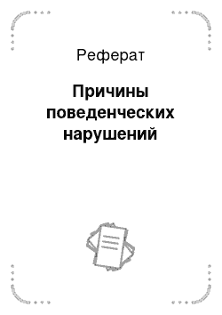 Реферат: Причины поведенческих нарушений