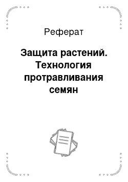 Реферат: Защита растений. Технология протравливания семян