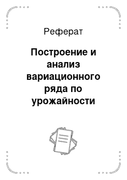 Реферат: Построение и анализ вариационного ряда по урожайности сахарной свеклы