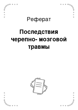 Реферат: Последствия черепно-мозговой травмы