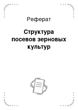 Реферат: Структура посевов зерновых культур