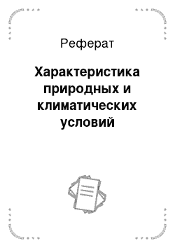 Реферат: Характеристика природных и климатических условий