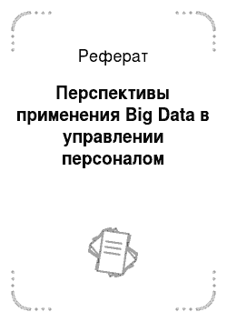 Реферат: Перспективы применения Big Data в управлении персоналом
