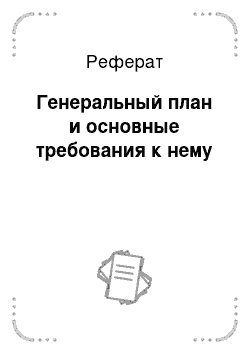 Реферат: Генеральный план и основные требования к нему