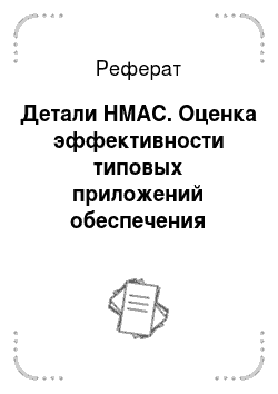 Реферат: Детали HMAC. Оценка эффективности типовых приложений обеспечения целостности сообщений с помощью MAC и хэш-функций