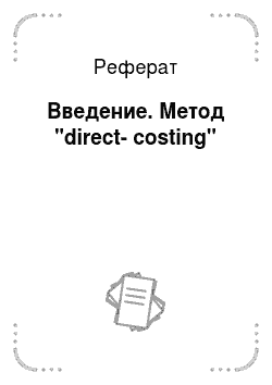 Реферат: Введение. Метод "direct-costing"