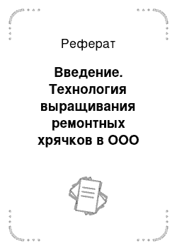 Реферат: Введение. Технология выращивания ремонтных хрячков в ООО "Восточный" Завьяловского района