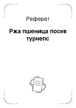 Реферат: Ржа пшеница посев турнепс