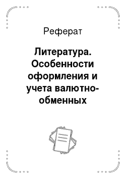 Реферат: Литература. Особенности оформления и учета валютно-обменных операций с участием физических лиц в Республике Беларусь