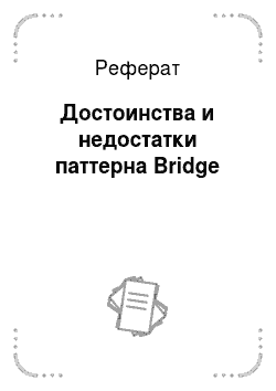 Реферат: Достоинства и недостатки паттерна Bridge