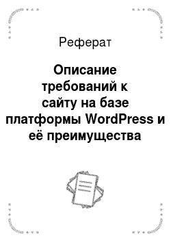Реферат: Описание требований к сайту на базе платформы WordPress и её преимущества