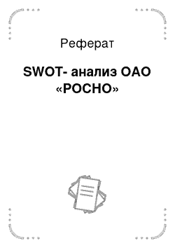 Реферат: SWOT-анализ ОАО «РОСНО»