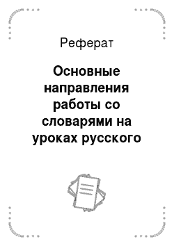 Реферат: Основные направления работы со словарями на уроках русского языка