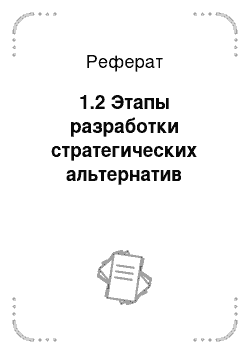 Реферат: 1.2 Этапы разработки стратегических альтернатив