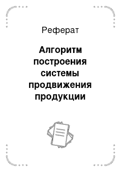 Реферат: Алгоритм построения системы продвижения продукции предприятия ОАО «Саранский завод автосамосвалов»