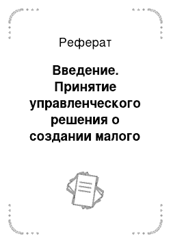 Реферат: Введение. Принятие управленческого решения о создании малого предприятия ООО "Он и Она"